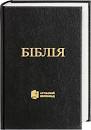 Bible en ukrainien - traduction moderne
