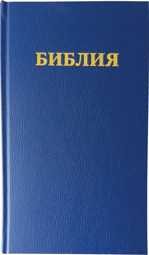 RUSSE, BIBLE R053BSR REVISEE ORTHODOXE BLEUE
