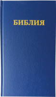 RUSSE, BIBLE R053BSR REVISEE ORTHODOXE BLEUE
