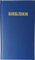 RUSSE, BIBLE R053BSR REVISEE ORTHODOXE BLEUE