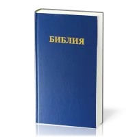 RUSSE, BIBLE R053BSR REVISEE ORTHODOXE BLEUE