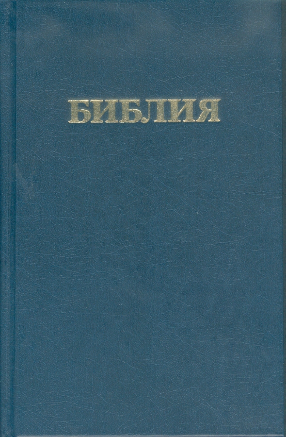 RUSSE, BIBLE R053BSR REVISEE ORTHODOXE BLEUE